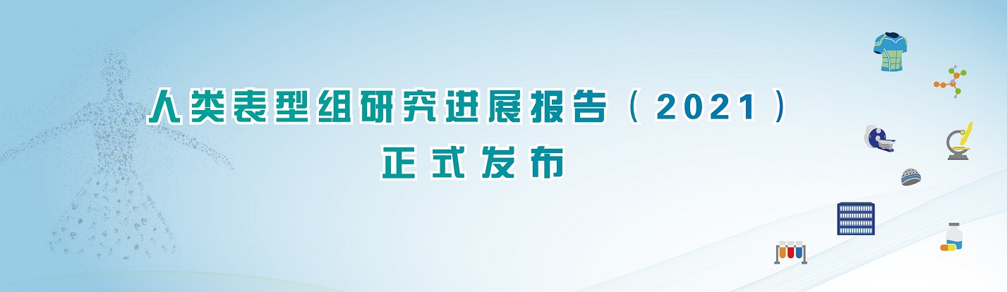 《人类表型组研究进展报告2021》全文正式发布